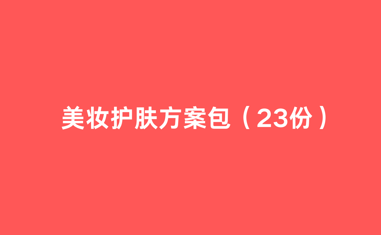 美妆护肤方案包（23份）-1