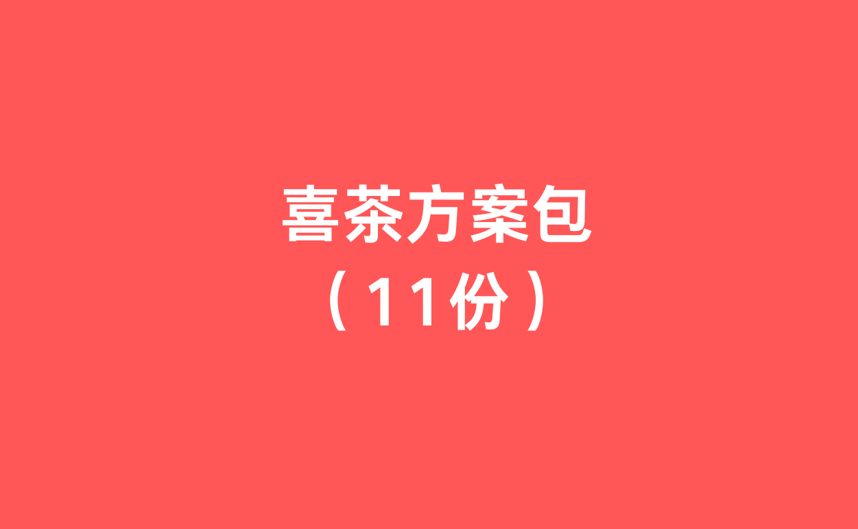 喜茶方案包-1