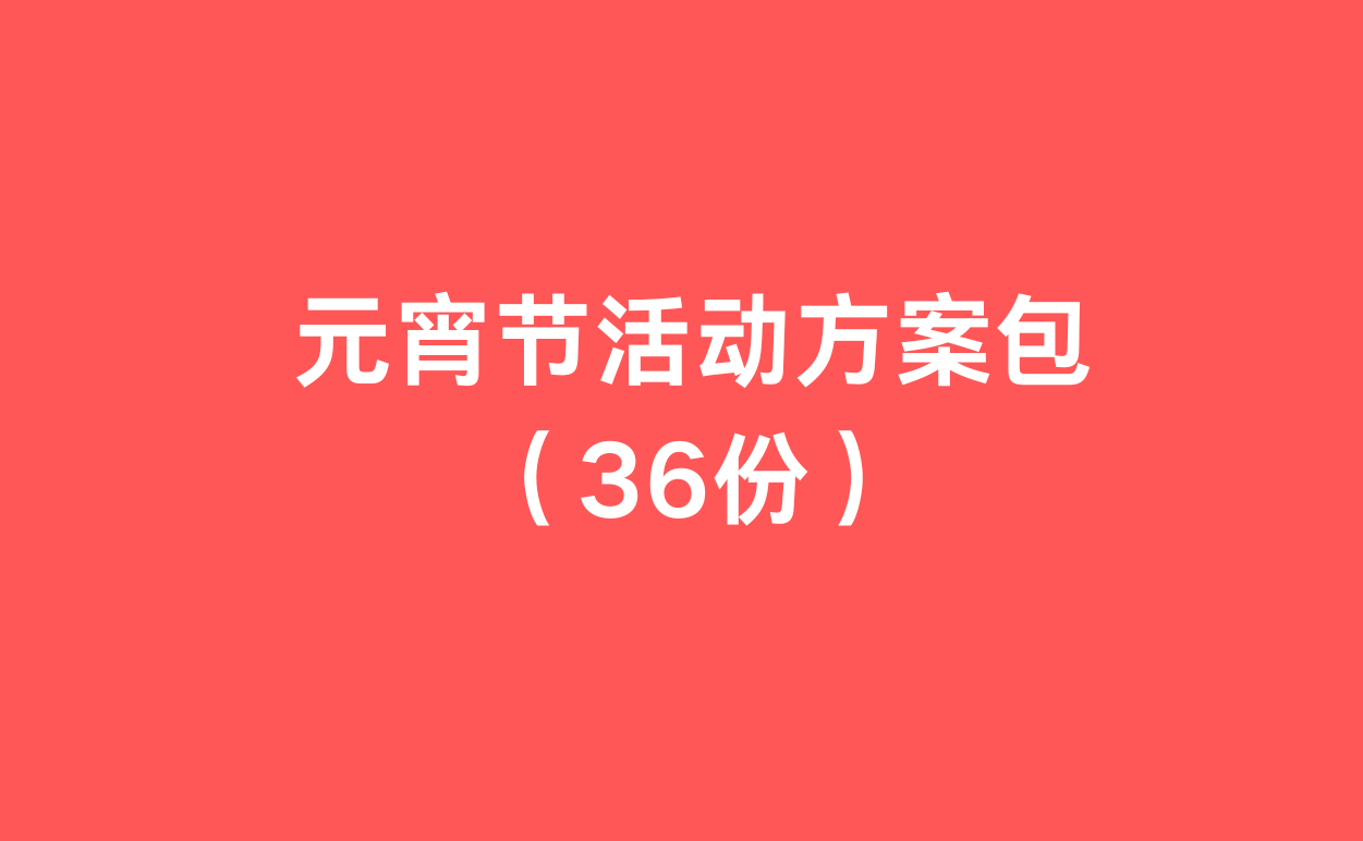 元宵节活动方案包（36份）-1
