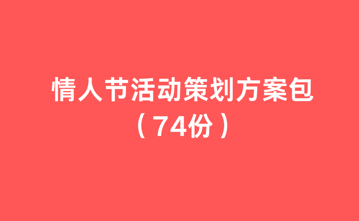 情人节活动策划方案包（74份）-1
