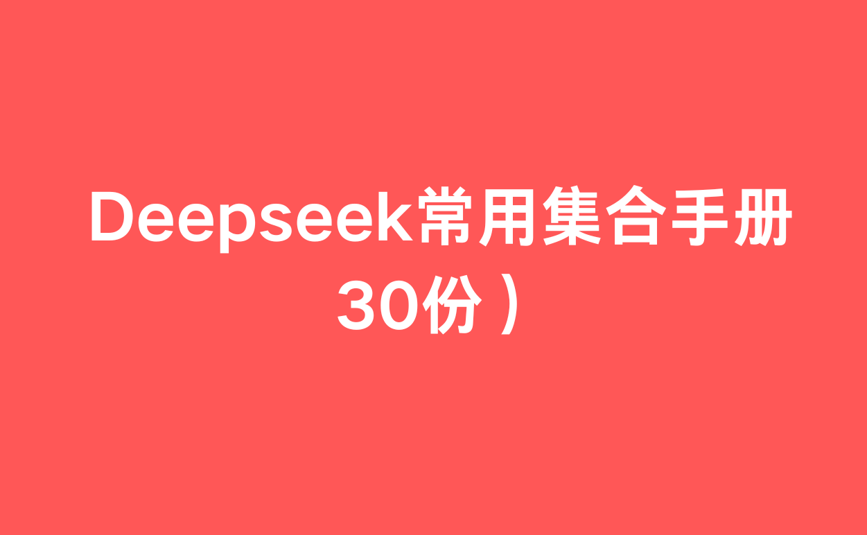 Deepseek常用集合手册(30份)-1