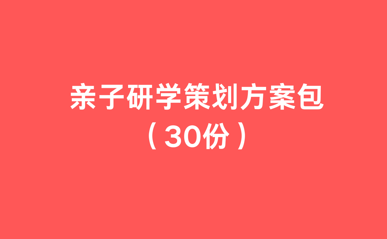 亲子研学策划方案包（30份）-1